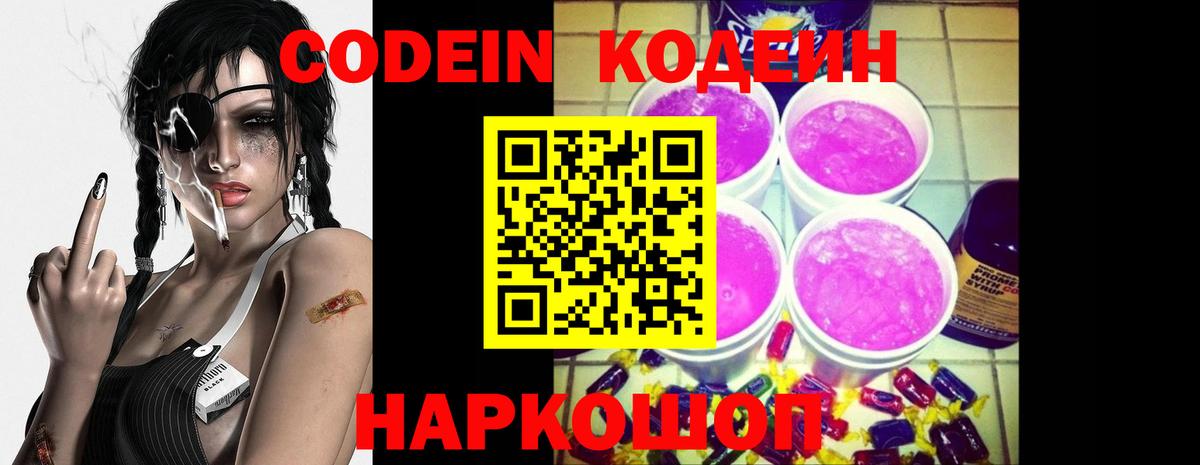 Кодеин Purple Drank  Вход с VPN  Кодеин напиток Lean (лин)  Южноуральск 
